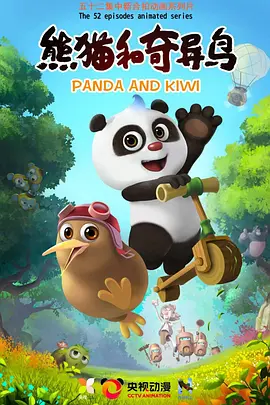 熊貓咊奇異鳥