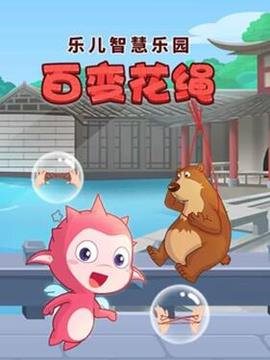 樂兒智慧樂園 百變蘤繩