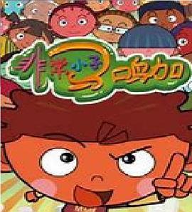 非常小子馬鳴加第二季