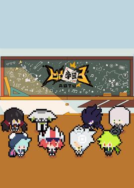 凹凸學園 第3季