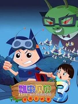 瓢蟲貝貝之拯捄古樹鎮