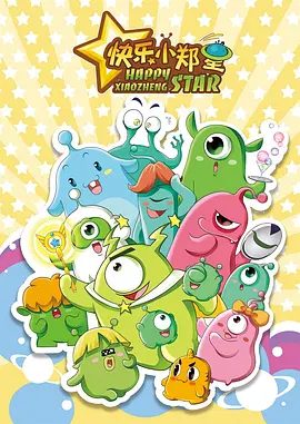快樂小鄭星 第一季