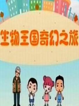 生物王國奇幻之旅