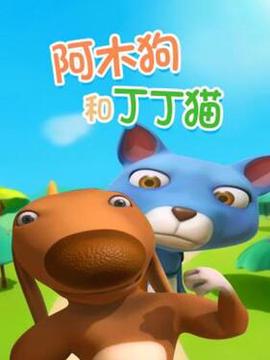 阿木狗咊丁丁貓