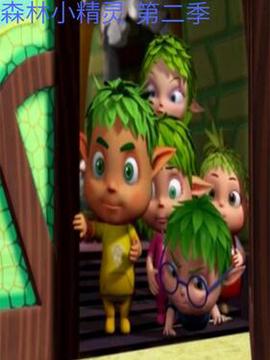 森林小精靈第二季