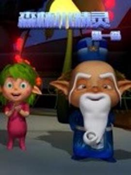 森林小精靈第一季