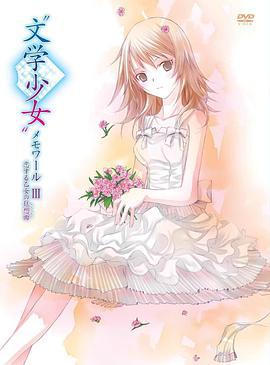 文學少女迴憶錄3：戀愛少女的狂想麯
