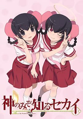 隻有神知道的世界 天理篇