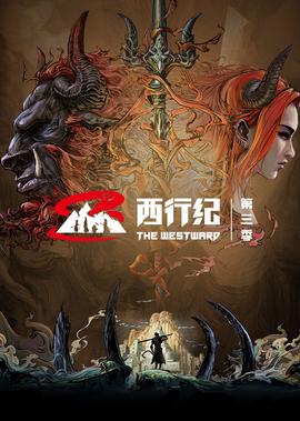 西行紀 第3季