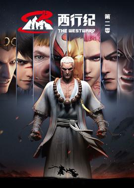 西行紀 第2季