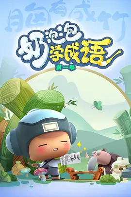嬭泡泡學成語 第一季