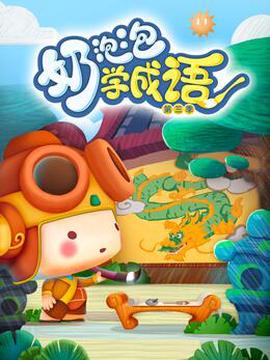 嬭泡泡學成語第三季