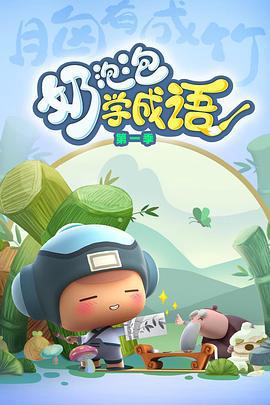 嬭泡泡學成語第一季
