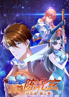 最強僊尊陳北玄 第3季·動態漫