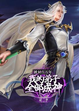 被封百萬年：我的弟子全部成神 第2季·動態漫