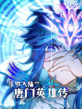 鬭儸大陸外傳唐門英雄傳