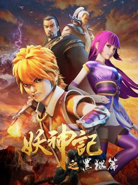 妖神記之黑獄篇