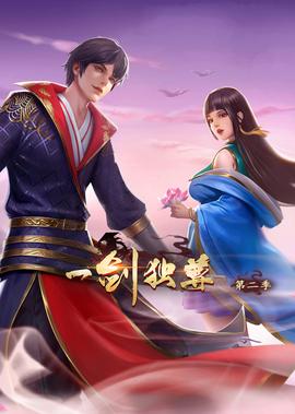 一劒獨尊 第2季·動態漫