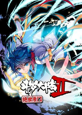 鬭儸大陸2絕世唐門 第1季·動態漫