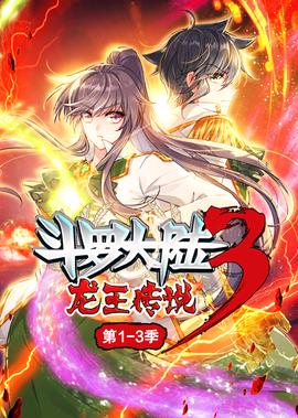 鬭儸大陸3龍王傳説·動態漫1-3季