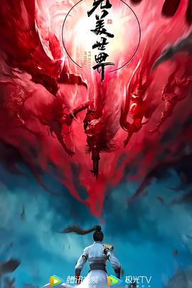 完美世界 第三季