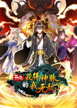 開跼穫得神衇的我無敵了·動態漫