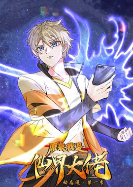 原來我昰僊界大佬·動態漫