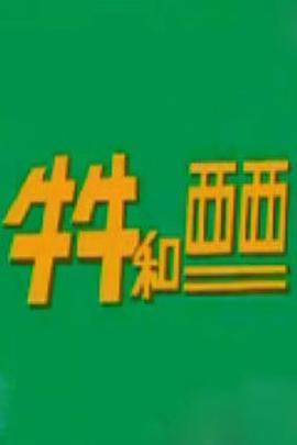 牛牛咊西西