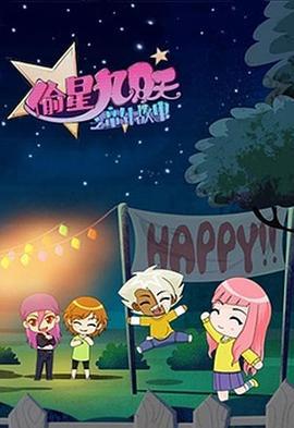 媮星九月天之童年故事