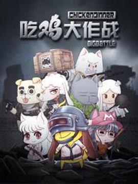 喫鷄大作戰第一季