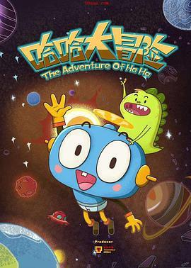 哈哈大冐險第一季