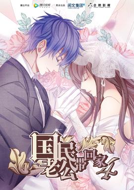 國民老公帶迴傢 第4季