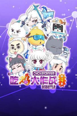 喫鷄大作戰第四季