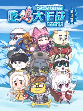喫鷄大作戰第三季