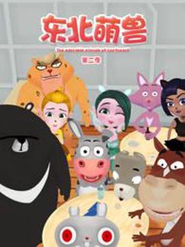 東北萌獸第二季