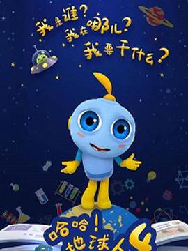 哈哈！地毬人第四季