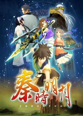 秦時明月之笑闖江湖