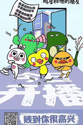 鷄皮咊他的朋友