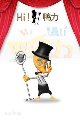 Hi ！鴨力