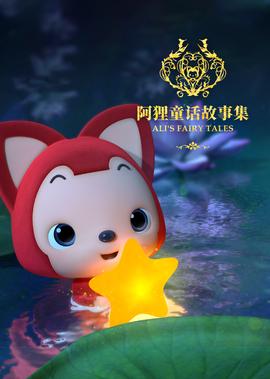 阿貍童話故事 第2季