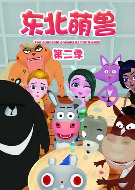 東北萌獸 第2季