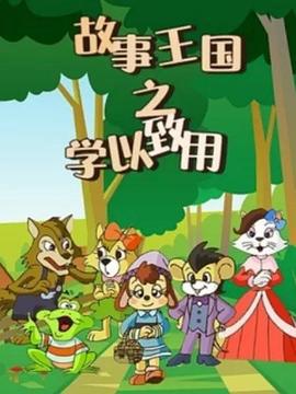 故事王國之學以緻用