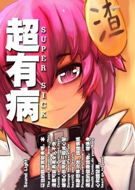 超有病之勇者傳説