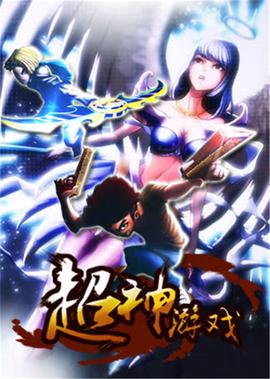 超神遊戲