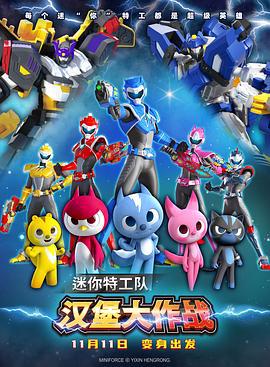 迷妳特工隊之漢堡大作戰