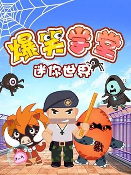 迷妳世界爆笑學堂