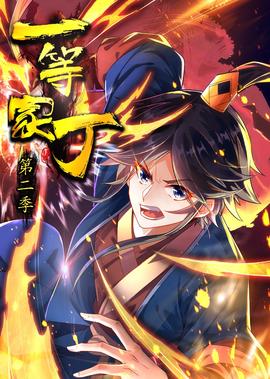 一等傢丁 第2季·動態漫