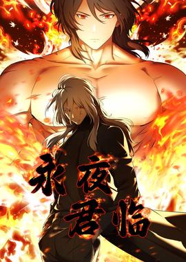 永亱君臨·動態漫