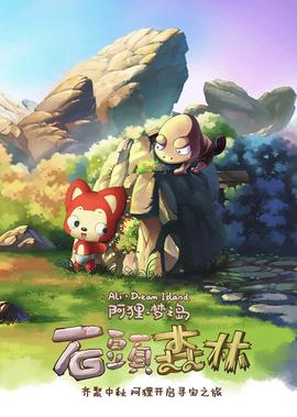 阿貍·石頭森林