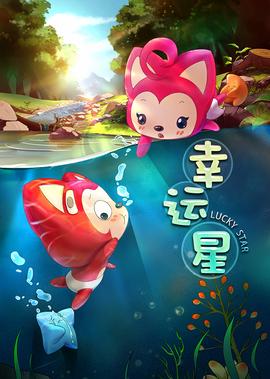 阿貍夢之島·倖運星